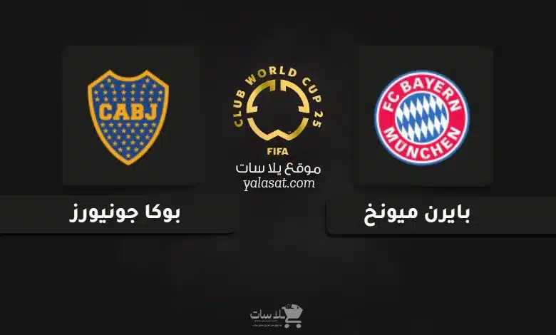 قنوات مباراة بايرن ميونخ وبوكا جونيورز كأس العالم للأندية 2025