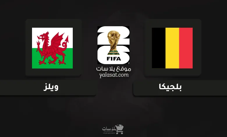 قنوات مباراة بلجيكا وويلز تصفيات أوروبا لكأس العالم 2026