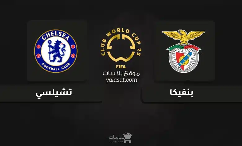 قنوات مباراة بنفيكا وتشيلسي كأس العالم للأندية 2025