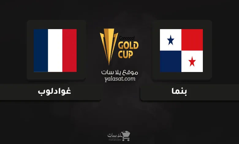 قنوات مباراة بنما وغوادلوب كأس الكونكاكاف الذهبية 2025