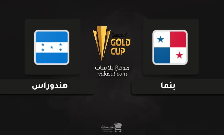 قنوات مباراة بنما وهندوراس كأس الكونكاكاف الذهبية 2025