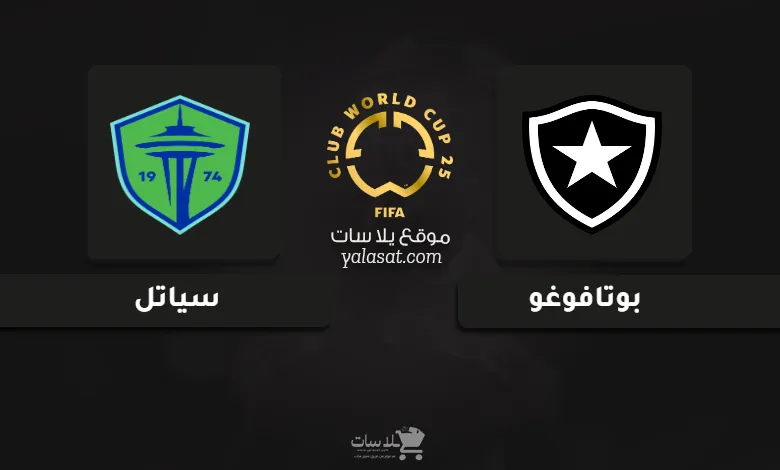قنوات مباراة بوتافوغو وسياتل كأس العالم للأندية 2025