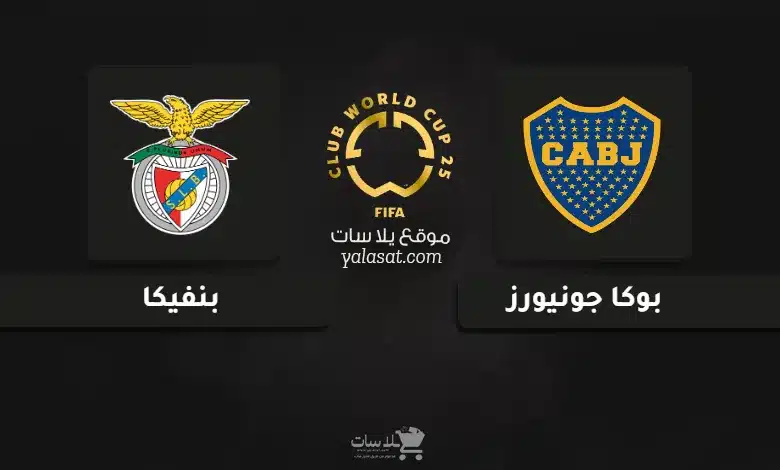 قنوات مباراة بوكا جونيورز وبنفيكا كأس العالم للأندية 2025