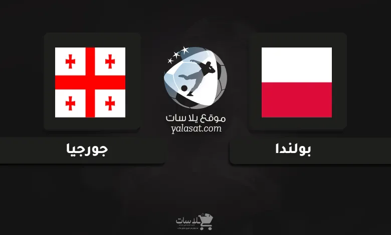 قنوات مباراة بولندا وجورجيا أمم أوروبا تحت 21 سنة