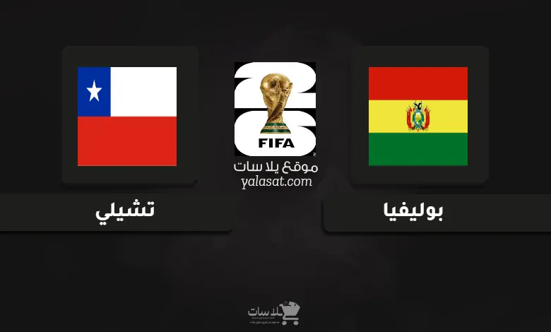 قنوات مباراة بوليفيا وتشيلي تصفيات أمريكا الجنوبية لكأس العالم 2026