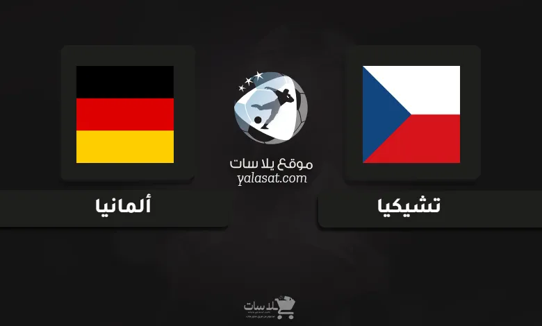 قنوات مباراة تشيكيا وألمانيا أمم أوروبا تحت 21 سنة