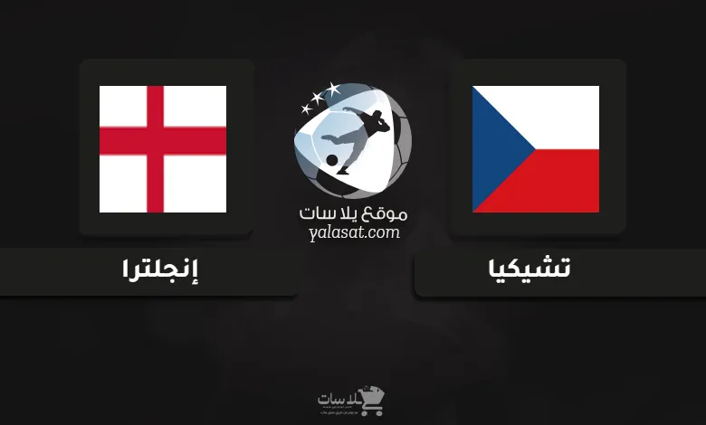 قنوات مباراة تشيكيا وإنجلترا أمم أوروبا تحت 21 سنة