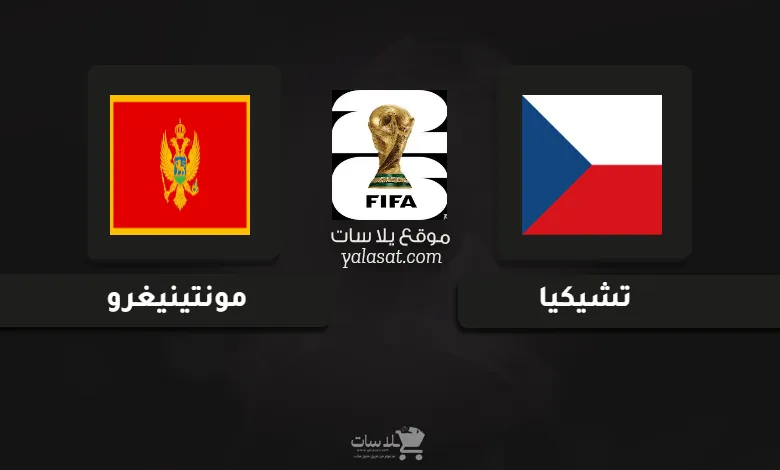قنوات مباراة تشيكيا ومونتينيغرو تصفيات أوروبا لكأس العالم 2026