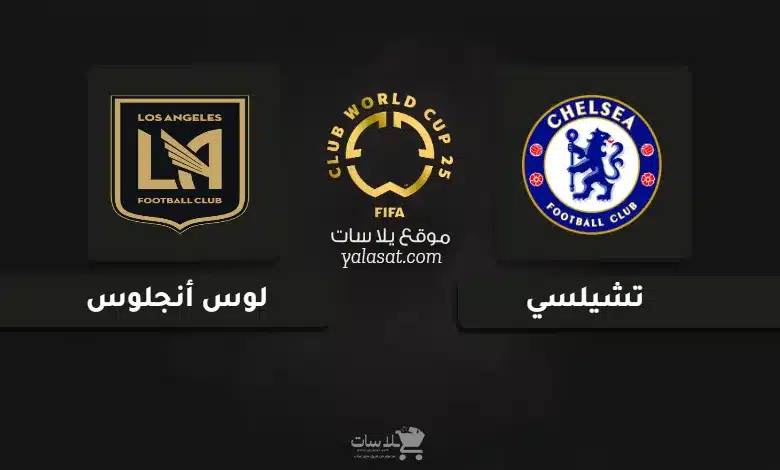 قنوات مباراة تشيلسي ولوس أنجلوس كأس العالم للأندية 2025