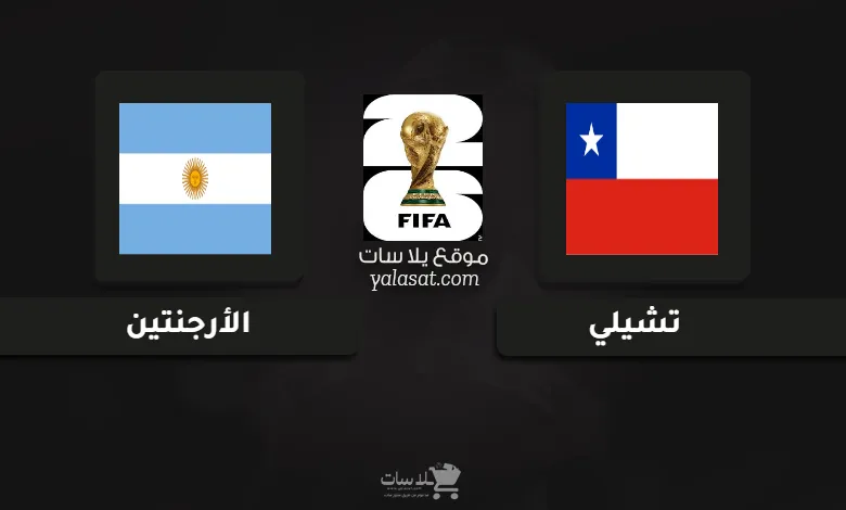 قنوات مباراة تشيلي والأرجنتين تصفيات أمريكا الجنوبية لكأس العالم 2026
