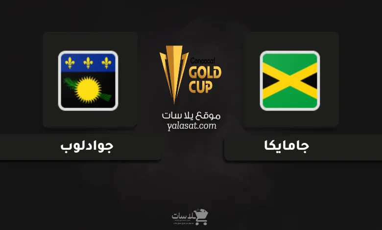 قنوات مباراة جامايكا وجوادلوب كأس الكونكاكاف الذهبية 2025