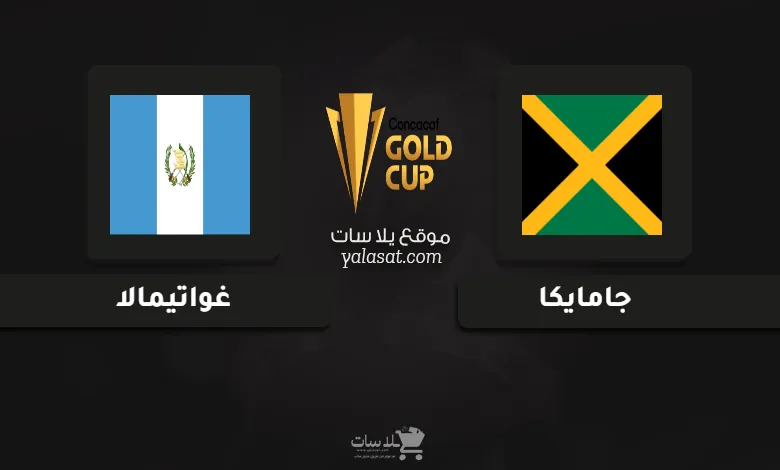 قنوات مباراة جامايكا وغواتيمالا كأس الكونكاكاف الذهبية 2025