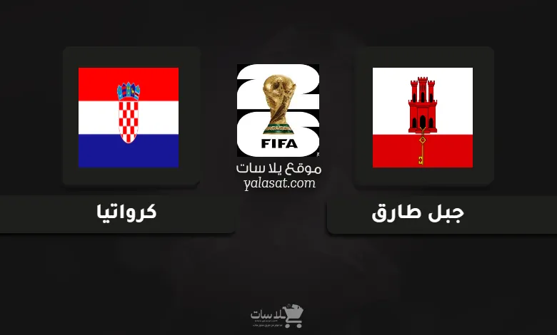 قنوات مباراة جبل طارق وكرواتيا تصفيات أوروبا لكأس العالم 2026