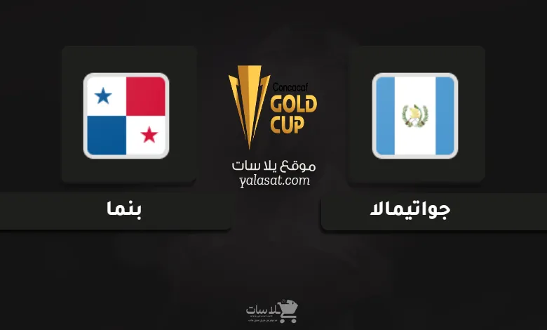 قنوات مباراة جواتيمالا وبنما كأس الكونكاكاف الذهبية 2025