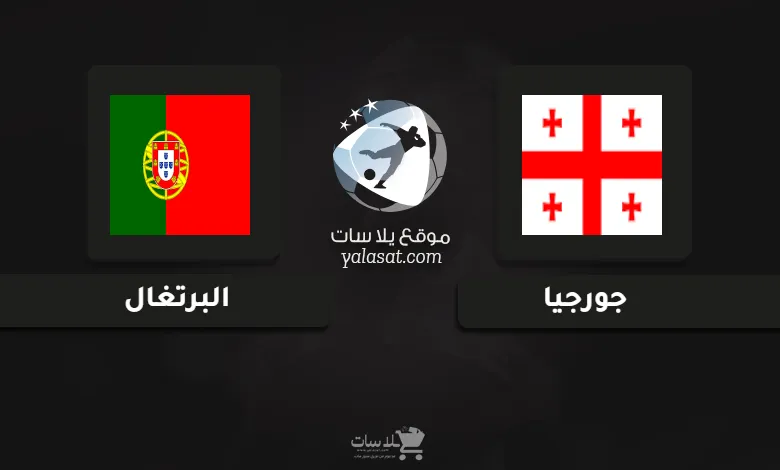 قنوات مباراة جورجيا والبرتغال أمم أوروبا تحت 21 سنة