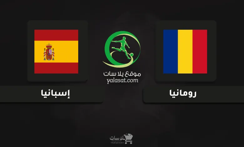 قنوات مباراة رومانيا وإسبانيا أمم أوروبا تحت 19 سنة
