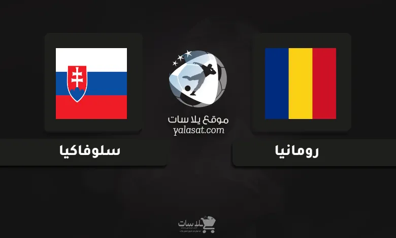 قنوات مباراة رومانيا وسلوفاكيا أمم أوروبا تحت 21 سنة