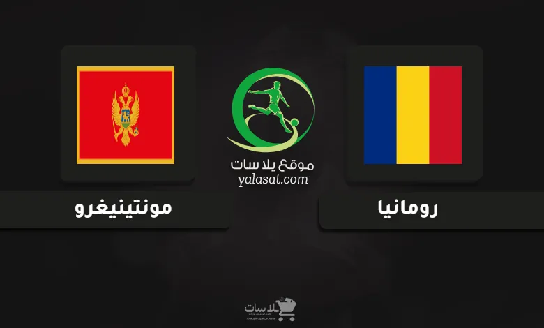 قنوات مباراة رومانيا ومونتينيغرو أمم أوروبا تحت 19 سنة