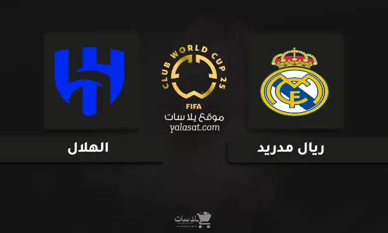 قنوات مباراة ريال مدريد والهلال كأس العالم للأندية 2025