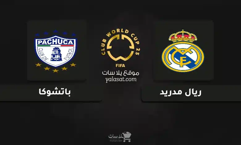 قنوات مباراة ريال مدريد وباتشوكا كأس العالم للأندية 2025