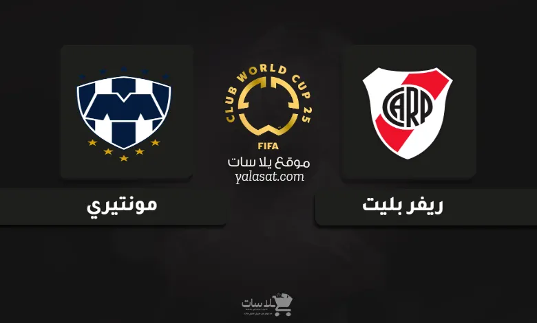 قنوات مباراة ريفر بليت ومونتيري كأس العالم للأندية 2025