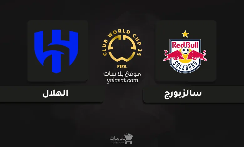 قنوات مباراة سالزبورج والهلال كأس العالم للأندية 2025