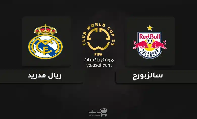 قنوات مباراة سالزبورج وريال مدريد كأس العالم للأندية 2025
