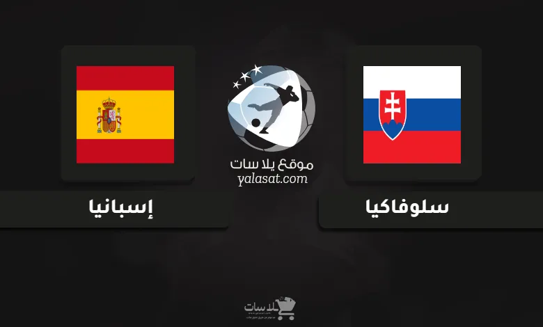 قنوات مباراة سلوفاكيا وإسبانيا أمم أوروبا تحت 21 سنة