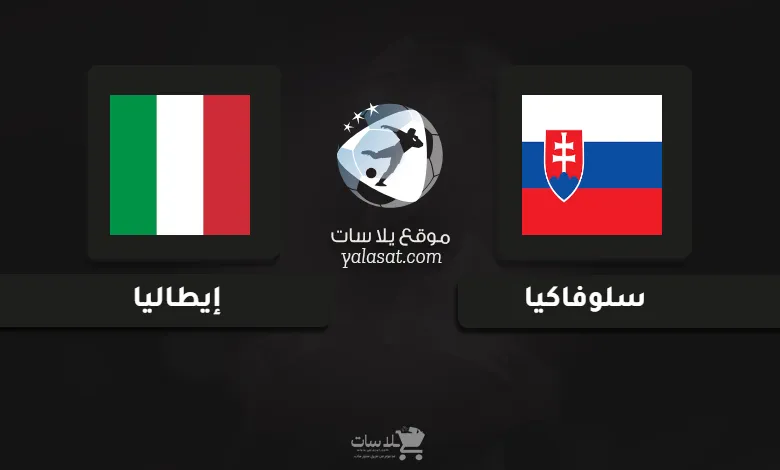 قنوات مباراة سلوفاكيا وإيطاليا أمم أوروبا تحت 21 سنة