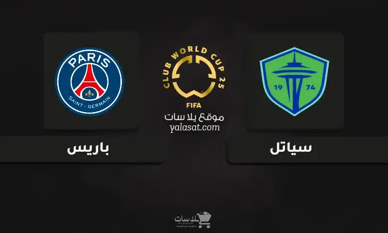 قنوات مباراة سياتل وباريس كأس العالم للأندية 2025