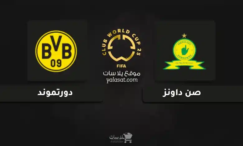 قنوات مباراة صن داونز ودورتموند كأس العالم للأندية 2025