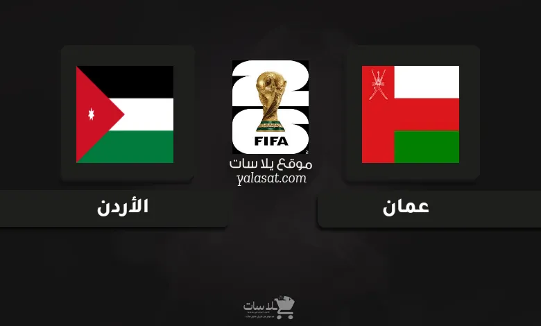 قنوات مباراة عمان والأردن تصفيات آسيا لكأس العالم 2026