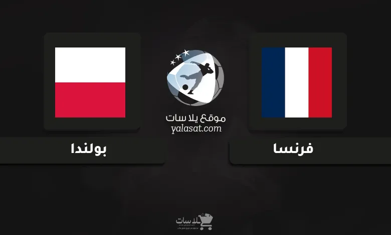 قنوات مباراة فرنسا وبولندا أمم أوروبا تحت 21 سنة