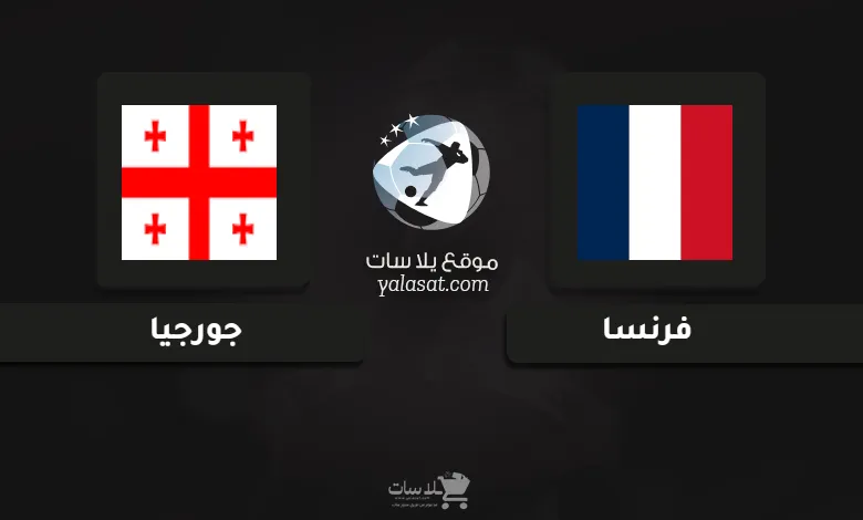 قنوات مباراة فرنسا وجورجيا أمم أوروبا تحت 21 سنة