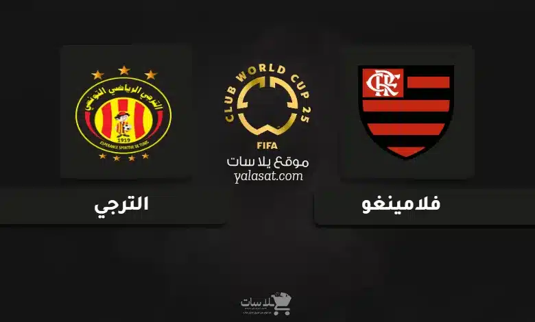قنوات مباراة فلامينغو والترجي كأس العالم للأندية 2025