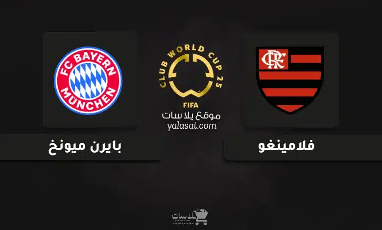 قنوات مباراة فلامينغو وبايرن ميونخ كأس العالم للأندية 2025