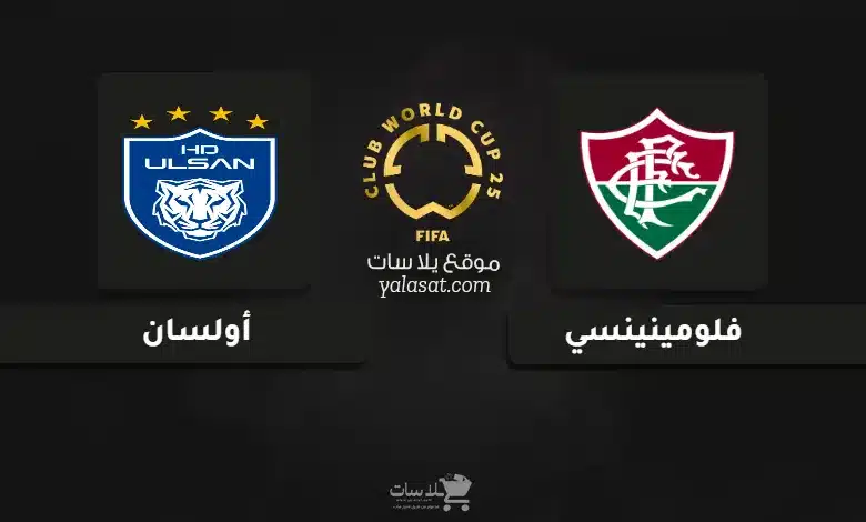 قنوات مباراة فلومينينسي وأولسان كأس العالم للأندية 2025
