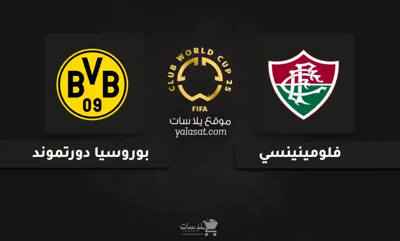 قنوات مباراة فلومينينسي ودورتموند كأس العالم للأندية 2025