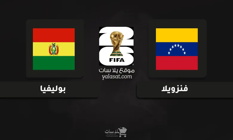 قنوات مباراة فنزويلا وبوليفيا تصفيات أمريكا الجنوبية لكأس العالم 2026