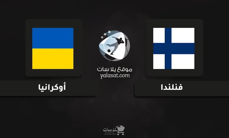 قنوات مباراة فنلندا وأوكرانيا أمم أوروبا تحت 21 سنة
