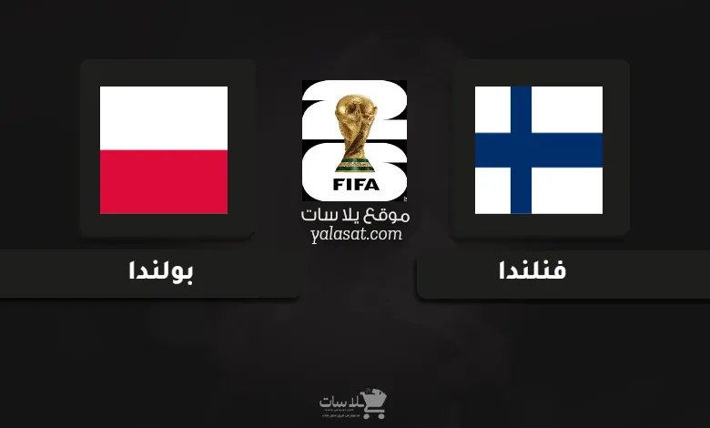 قنوات مباراة فنلندا وبولندا تصفيات أوروبا لكأس العالم 2026