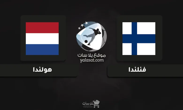 قنوات مباراة فنلندا وهولندا أمم أوروبا تحت 21 سنة