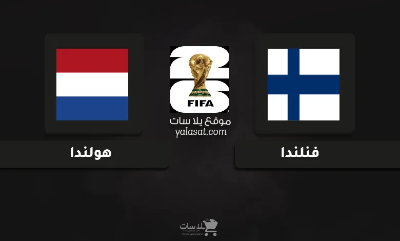 قنوات مباراة فنلندا وهولندا تصفيات أوروبا لكأس العالم 2026