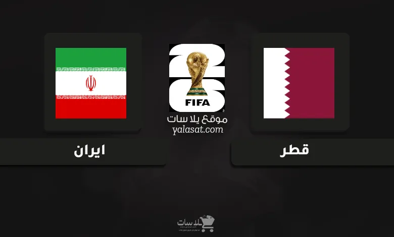 قنوات مباراة قطر وايران تصفيات آسيا لكأس العالم 2026