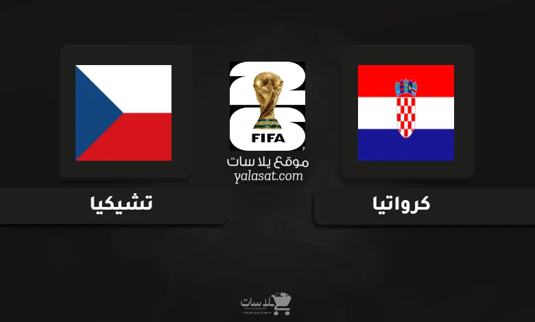 قنوات مباراة كرواتيا وتشيكيا تصفيات أوروبا لكأس العالم 2026