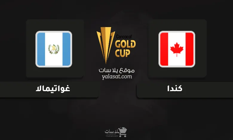قنوات مباراة كندا وغواتيمالا كأس الكونكاكاف الذهبية 2025