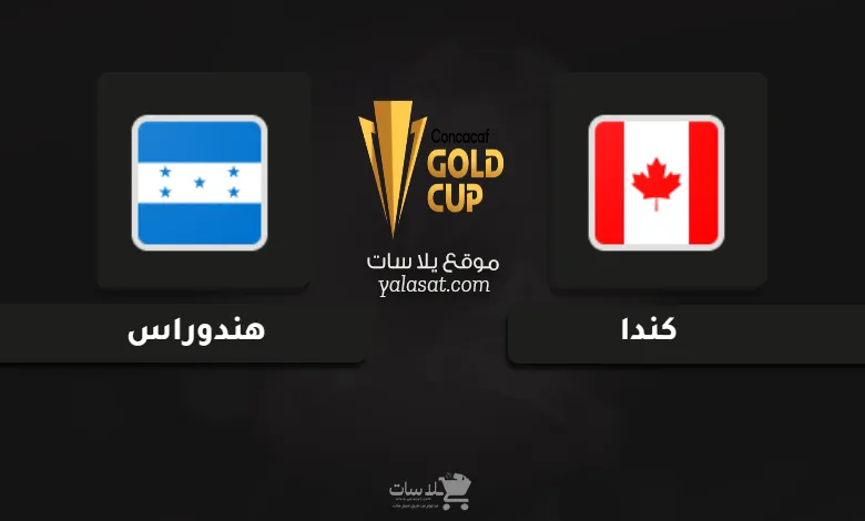 قنوات مباراة كندا وهندوراس كأس الكونكاكاف الذهبية 2025