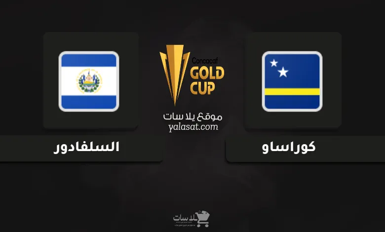 قنوات مباراة كوراساو والسلفادور كأس الكونكاكاف الذهبية 2025