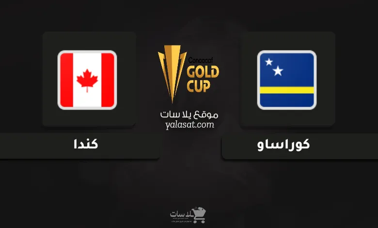 قنوات مباراة كوراساو وكندا كأس الكونكاكاف الذهبية 2025