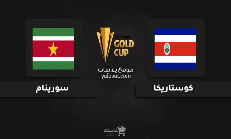 قنوات مباراة كوستاريكا وسورينام كأس الكونكاكاف الذهبية 2025